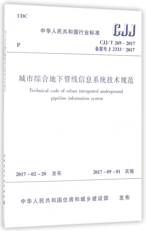 CJJ\T269-2017 城市综合地下