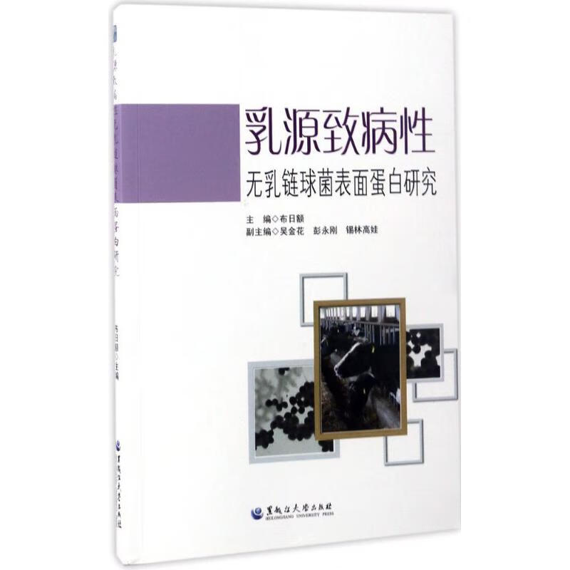 乳源致病性无乳链球菌表面蛋白研究