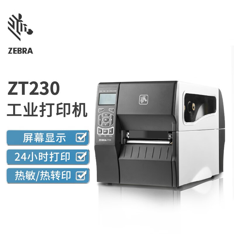 斑马条码打印机ZT230