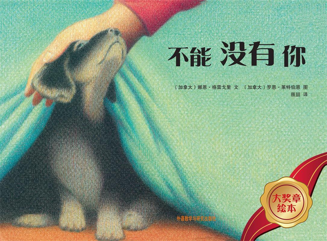大奖章绘本第1辑:不能没有你【正版图书，放心购买】