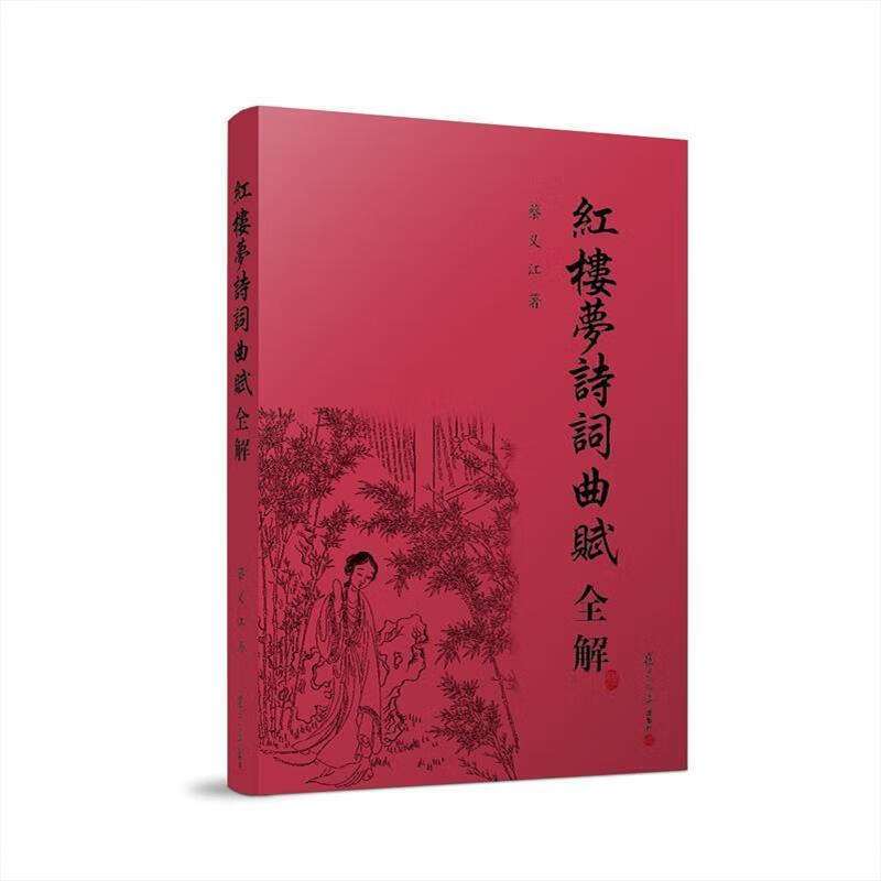 红楼梦诗词曲赋全解 复旦