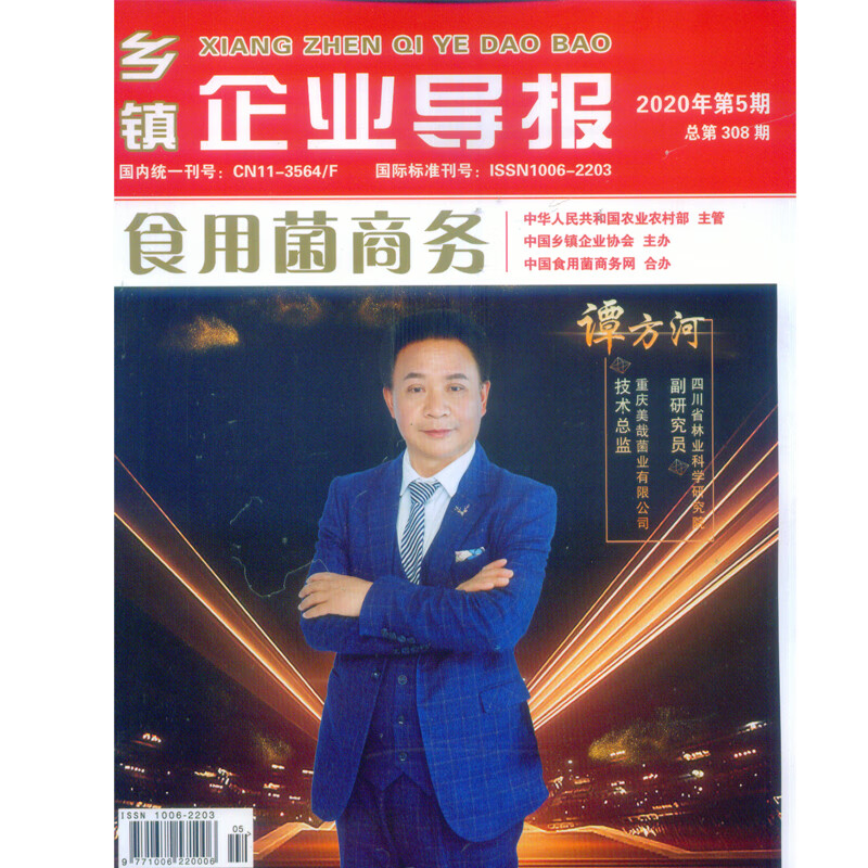 2020年第5期《食用菌商务》杂志 乡镇企业导报