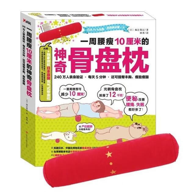 一周腰瘦10厘米的神奇骨盘枕 福辻锐记 时尚/美妆 9787539050553