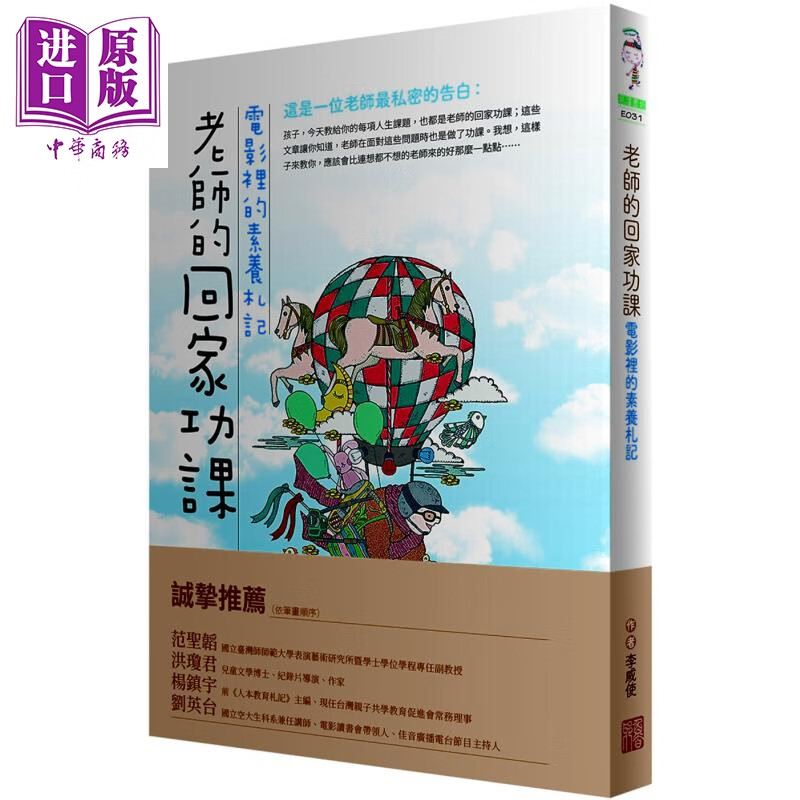 老师的回家功课 电影里的素养札记 耶鲁 李威使 课程 教学法 亲子教养 港台原版
