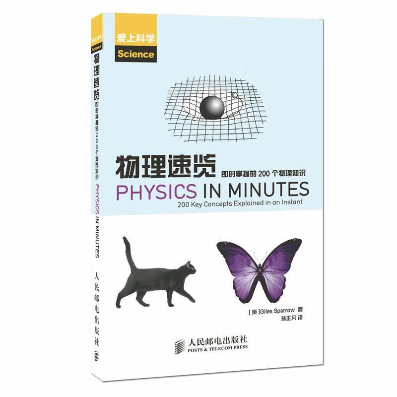 现货正版:物理速览:即时掌握的200个物理知识 9787115367259 人民邮电出版社
