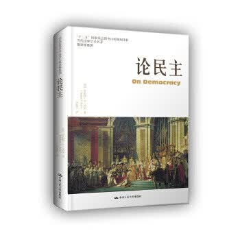 论民主(当代世界学术名著 政治学系列)
