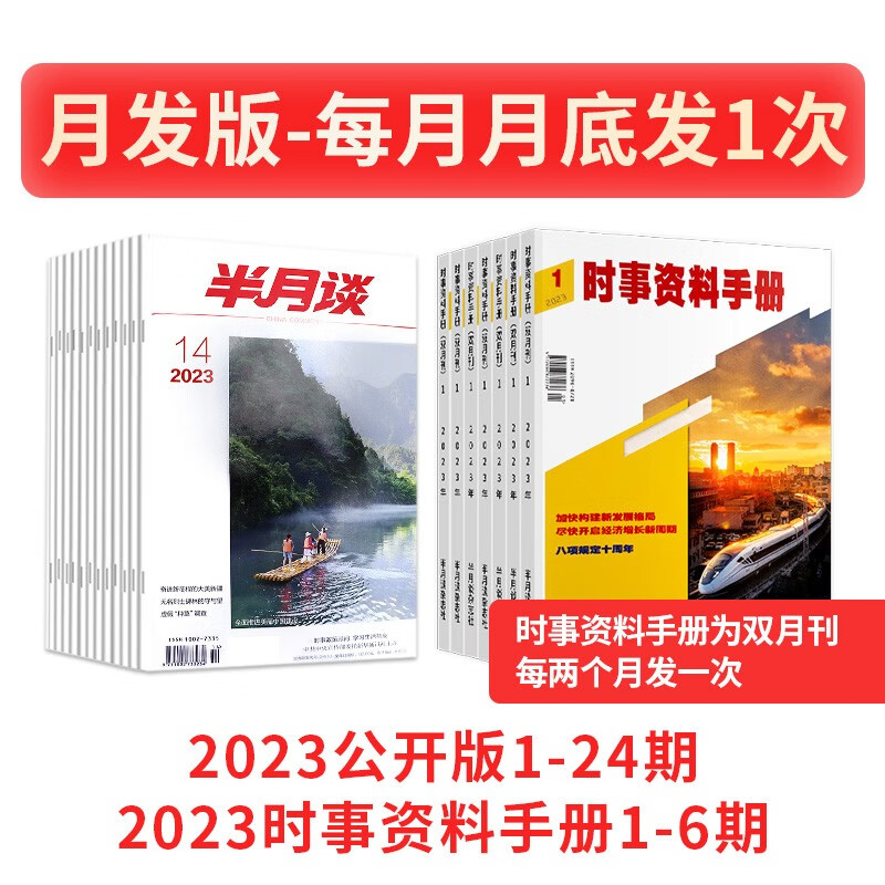 半月谈2023年公开版期刊杂志时政热点省考公务员考试教材2024国考申论素材范文时事政治资料公考遴选结构化面试军队文职事业编江苏省浙江上海山东广东北京 2023公开版+时事资料手册【月发】