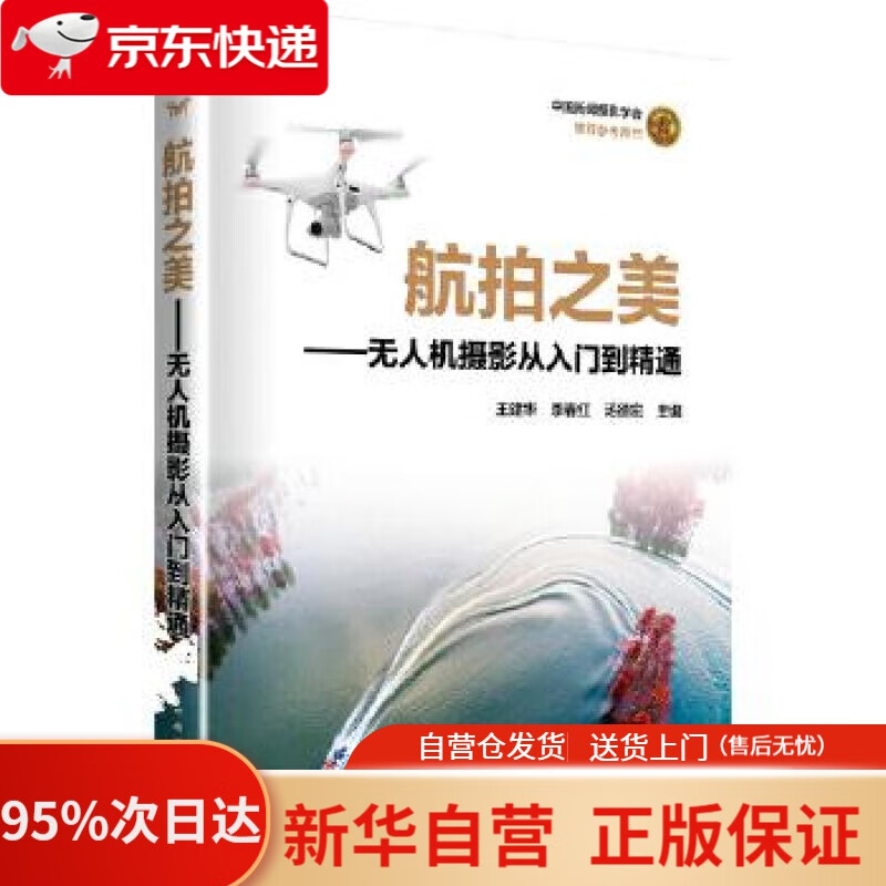 【新华书店正版】航拍之美——无人机摄影从入门到精通 王建华季春红汤德宏 中国电力出版社 9787519836238