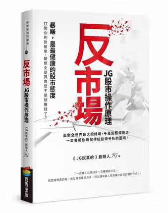 现货 反市场 JG股市操作原理 台版原版 商周出版 投资理财 股票 证券 港台图书