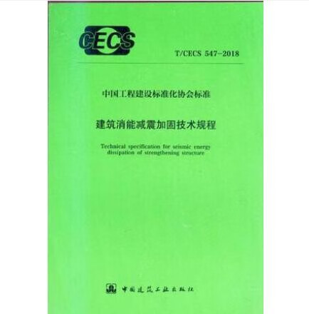 现货T/CECS 547-2018 消能减震加固技术规程