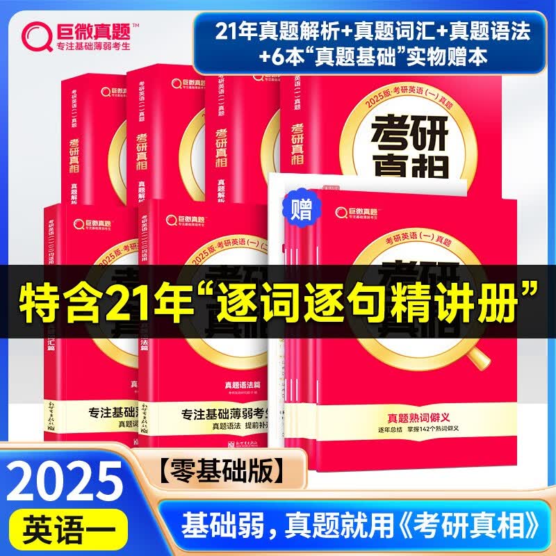 【现货先发】2025考研真相英语一英语二2004-2024历年真题试卷解析一二三四+真题词汇篇+语法长难句篇+方法篇长难句阅读写作可搭考研词汇闪过 默写本 【零基础版】真相英一解析篇+基础篇+6基础赠
