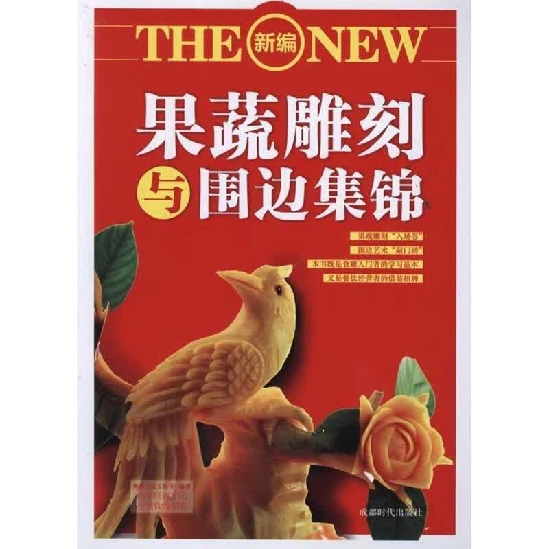 新编蔬果雕刻与围边集锦 典尚文化工作室著 成都时代出版社