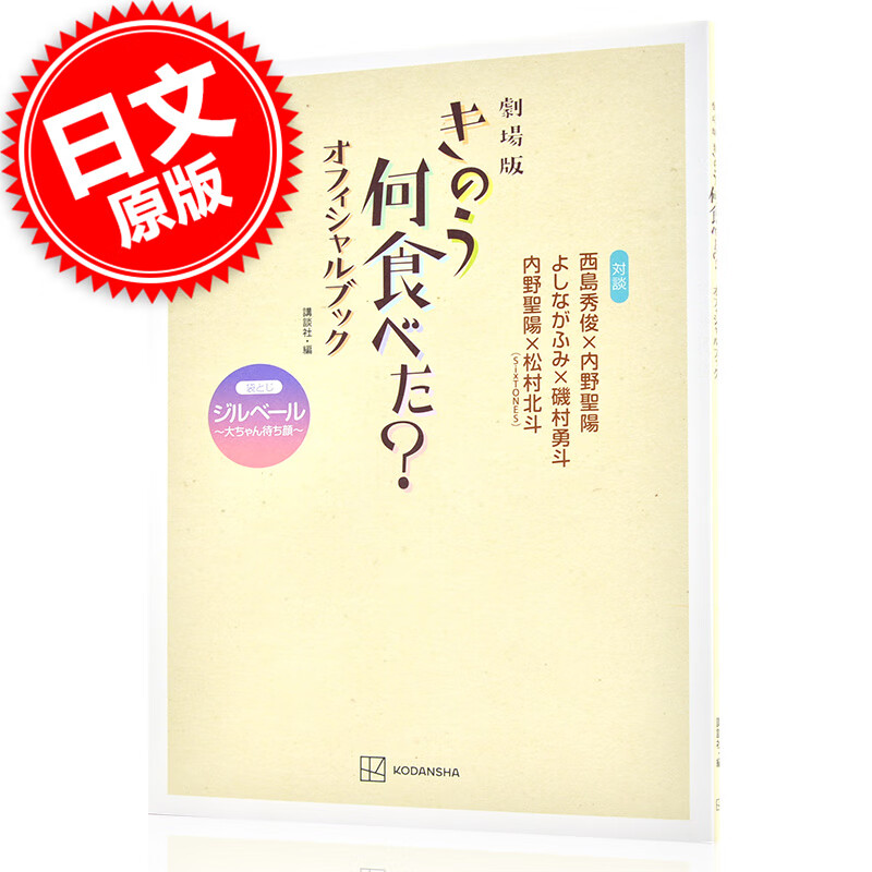 现货 进口日文 剧场版昨日的美食 官方公式集 劇場版 きのう何食べた？オフィシャルブ