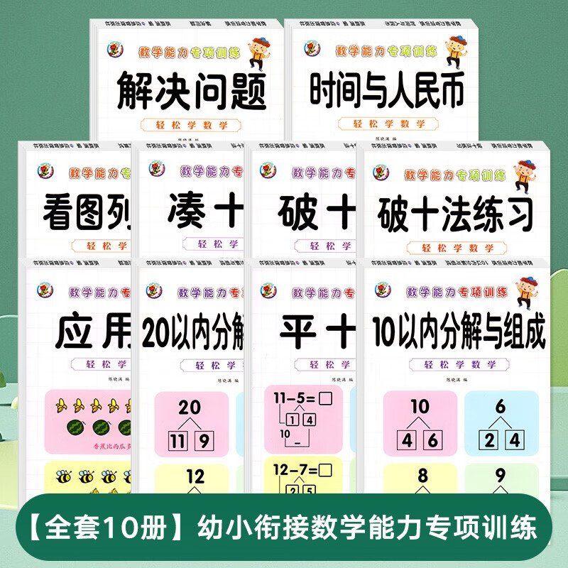 10册数学专项综合练习幼儿园加减法练习册凑十法借十法幼小衔接一日一
