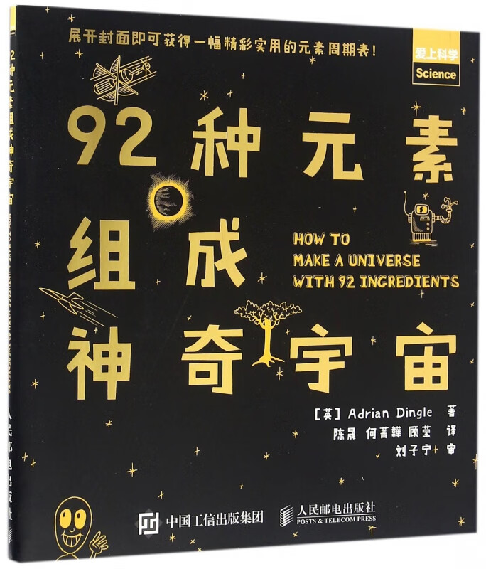 92种元素组成神奇宇宙(爱上科学)