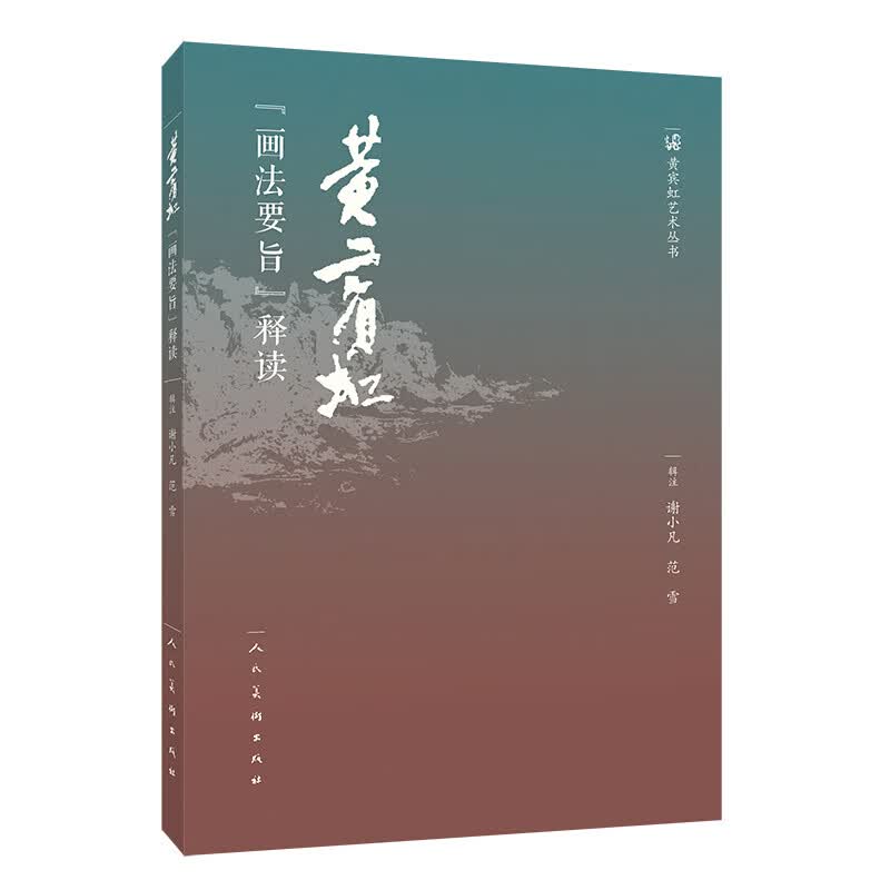 正版黄宾虹画法要旨释读 人民美术出版社