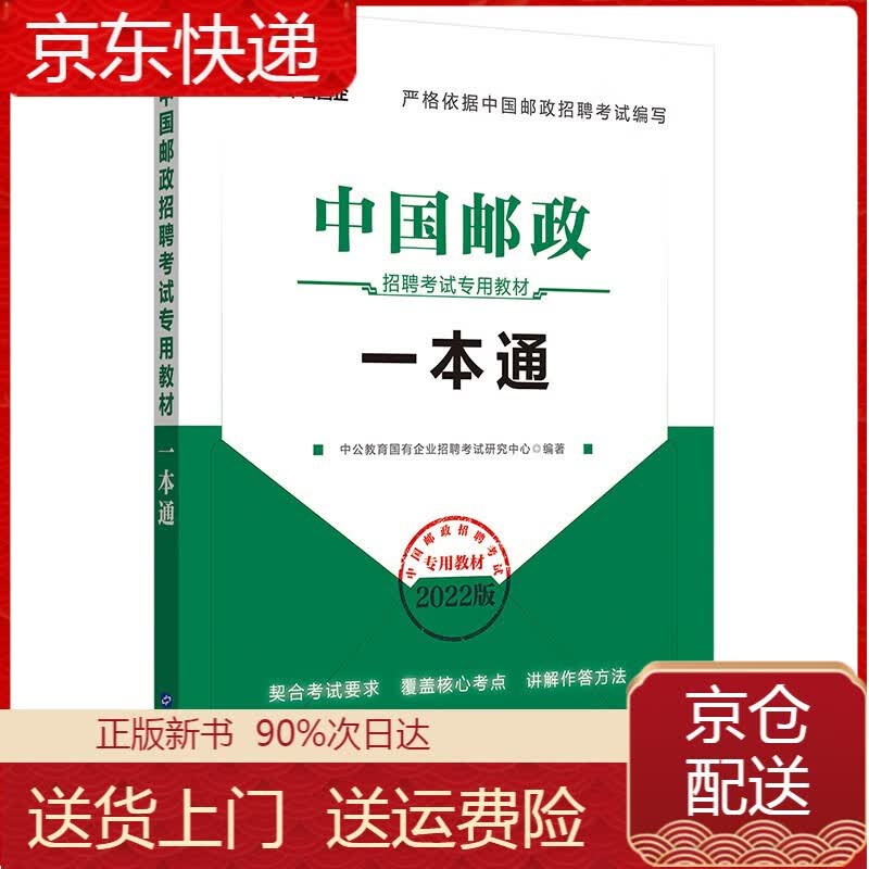 正版 中公教育2022中国邮政招聘考试教材：一本通 银行资格考试 材：一本通