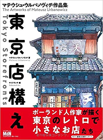 东京老店铺插画 東京店構え マテウシュ?ウルバノヴィチ作品集 日本原版插画书
