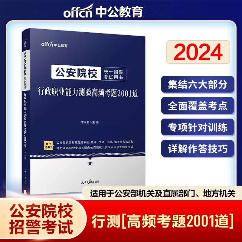 中公2024公安院校招警考试用书 行政职