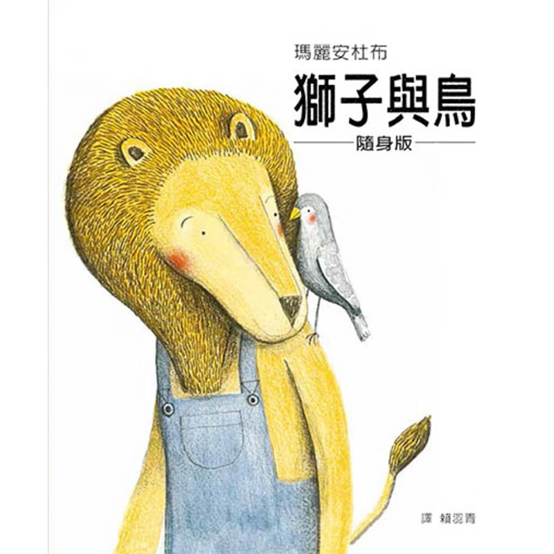 预售 玛丽安杜布狮子与鸟（平装版）格林文化