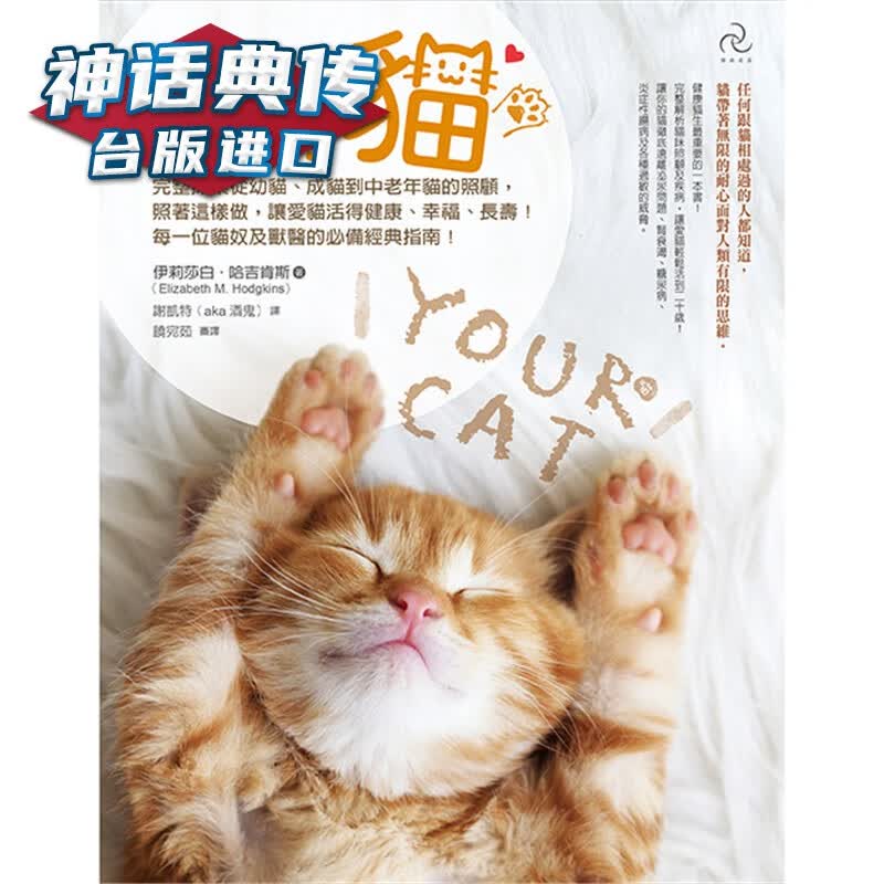 你的猫二版：完整探索从幼猫、成猫到中老年猫的照顾 自由之丘书 伊丽莎白哈吉肯斯 正原版 台