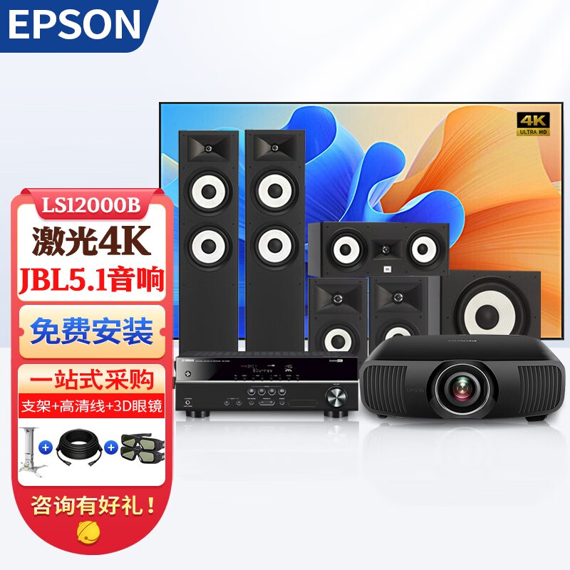 爱普生（EPSON） 爱普生(Epson)激光4K投影仪LS12000B家用高清3D家庭影院投影机 LS12000B+JBL5.1环绕音响 标配+150英寸4K电动遥控幕布+上门安装