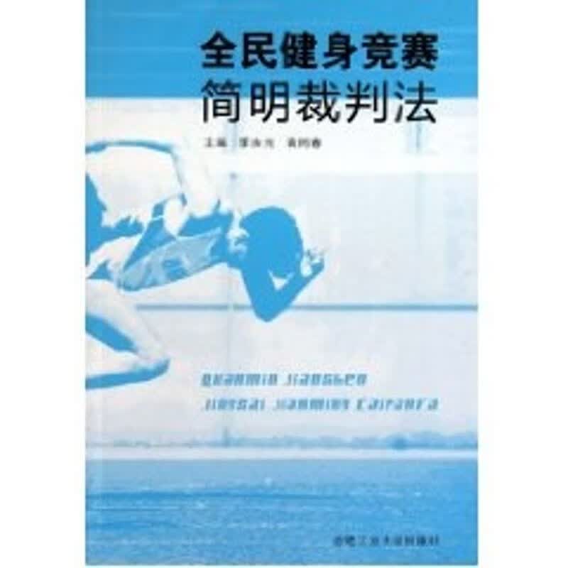 全民健身竞赛简明裁判法 袁同春 书籍