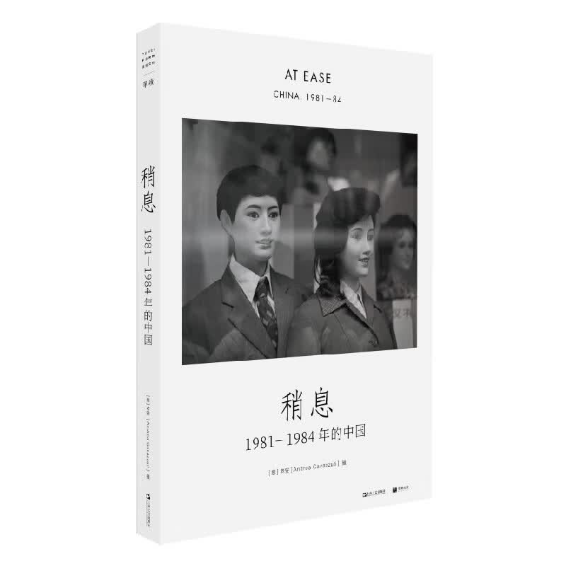 稍息：1981—1984年的中国（单读书系）作者签名本