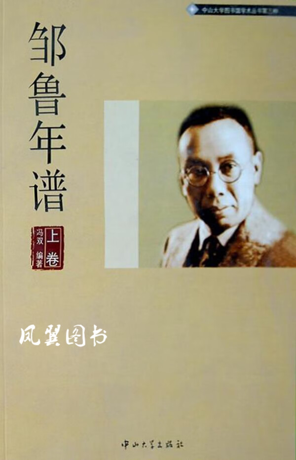 邹鲁年谱 上下 冯双著 中山大学出版社