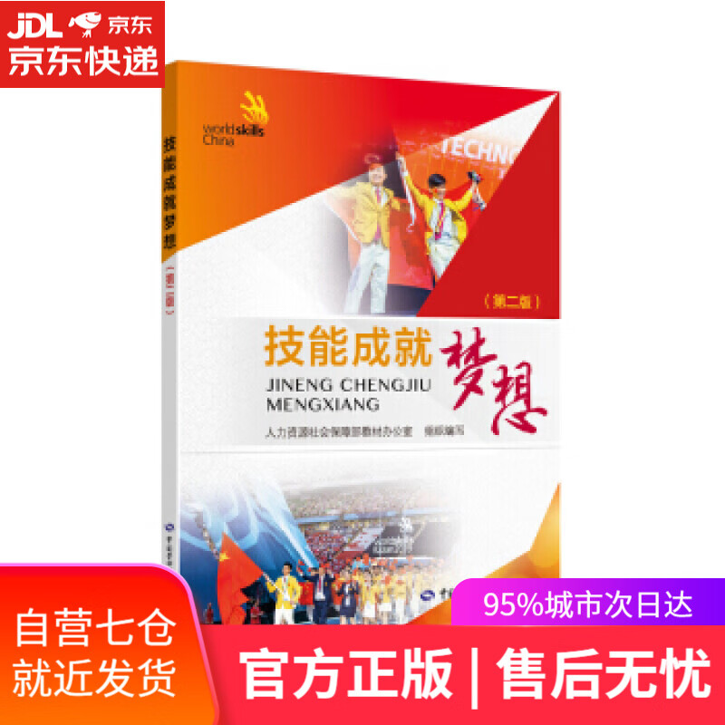 【新华书店】技能成就梦想 宦平 著 中国劳动社会保障出版社