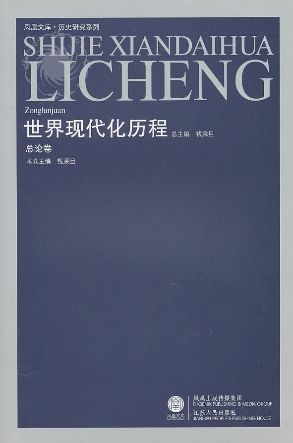 世界现代化历程·总论卷 钱乘旦