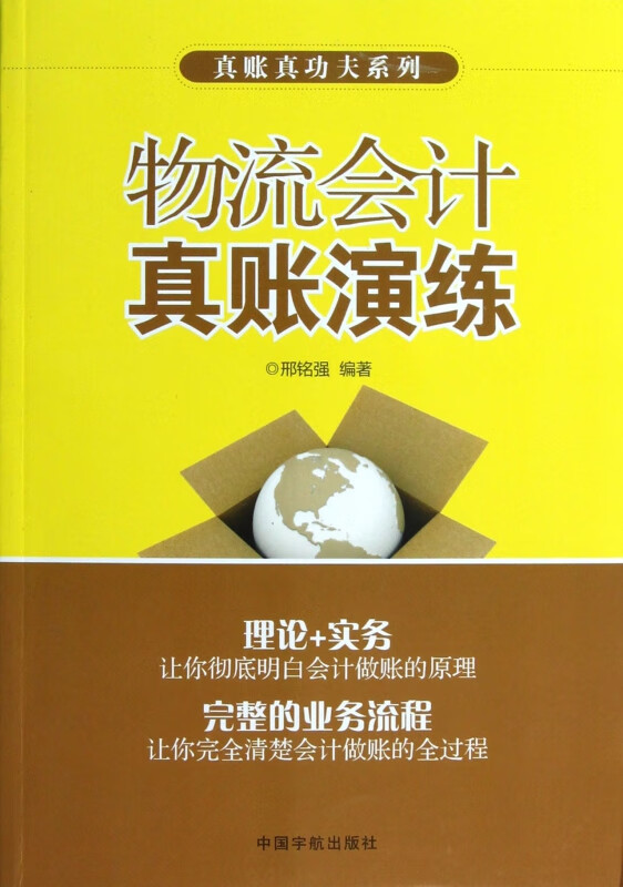 物流会计真账演练/真账真功夫系列