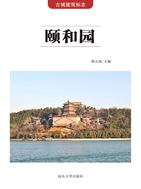古城建筑标志:颐和园(推荐pc阅读)