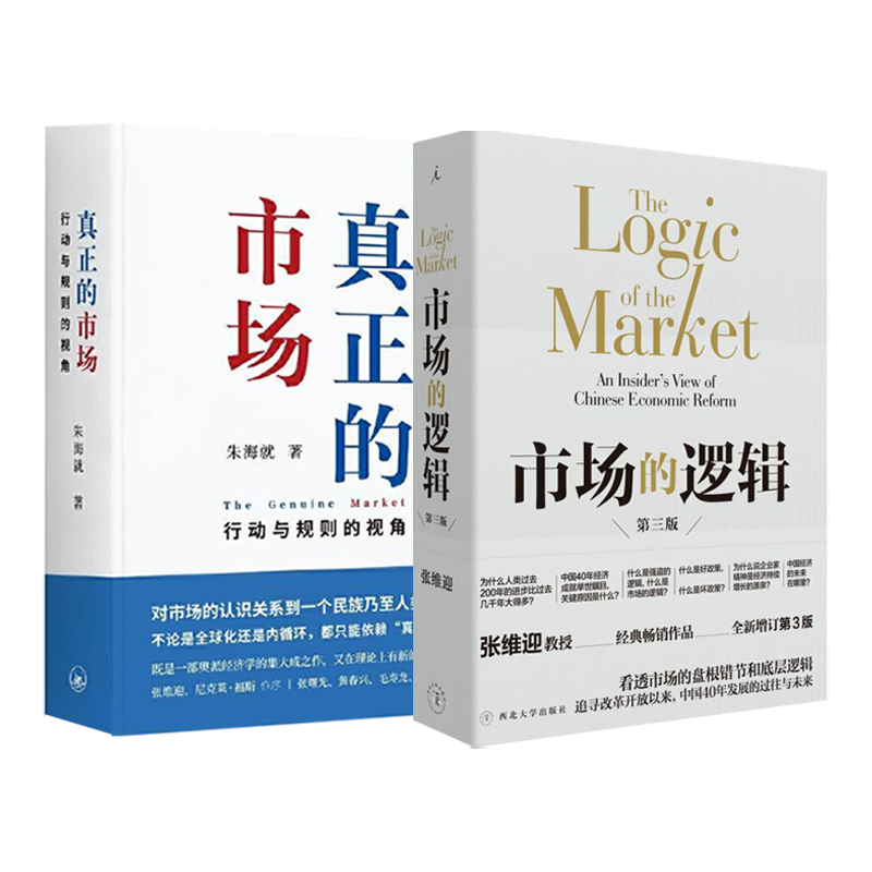 2册 市场的逻辑+真正的市场：行动与规则的视角 张维迎 看透市场底层逻辑书籍