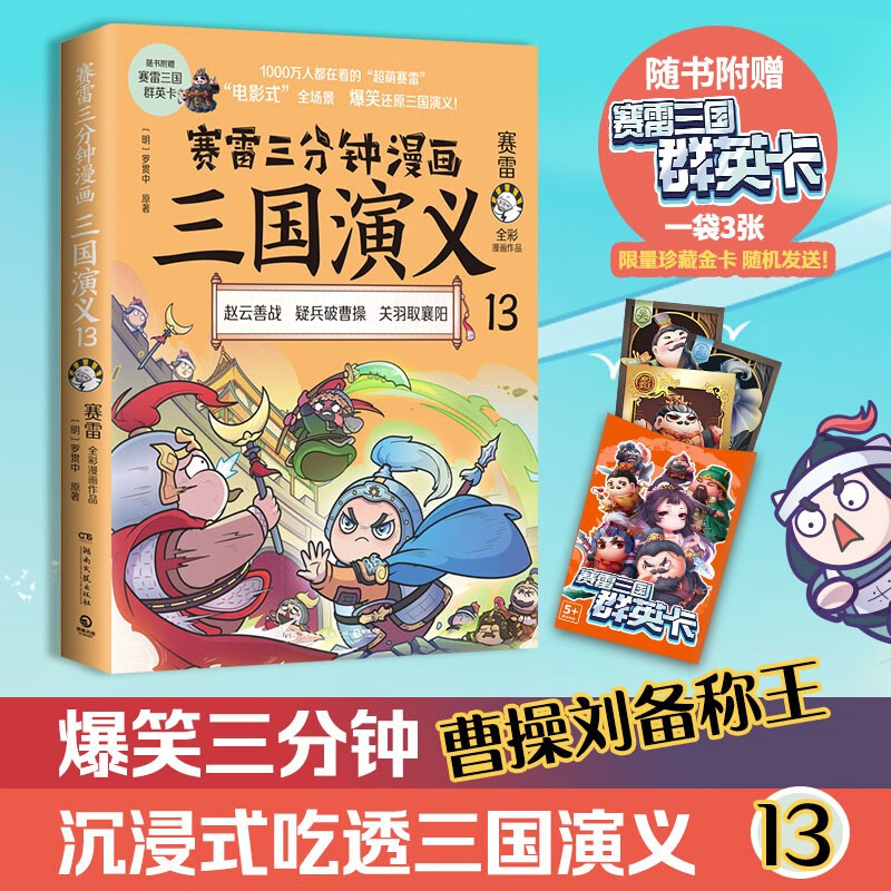 赛雷三分钟漫画三国演义13（曹操刘备称王！专为新生代读者打造，比电影还好看的漫画三国演义）