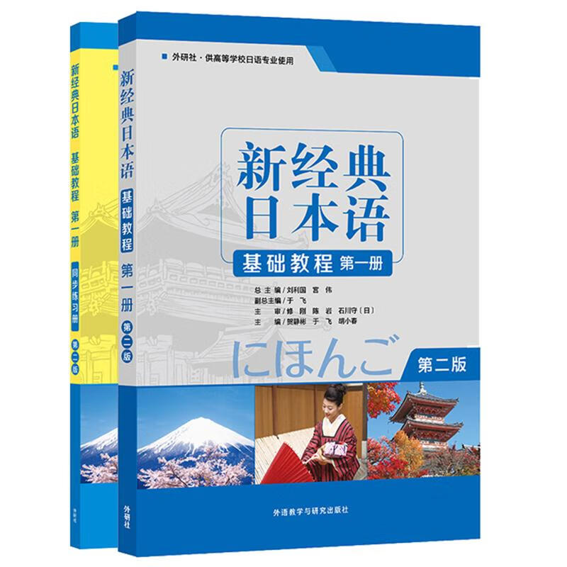 新经典日本语 第一册 基础教程+同步练习册（第二版 套装共2册）