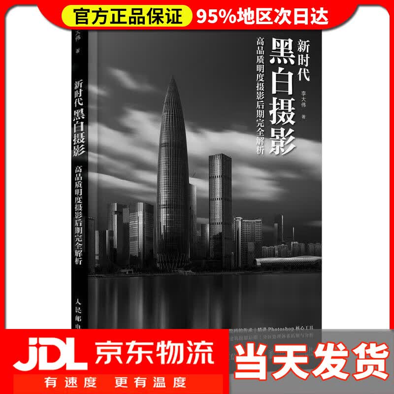 【送货上门】新时代黑白摄影 高品质明度摄影后期完全解析（摄影客出品） 李大伟 人民邮电出版社