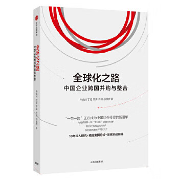 全球化之路:中国企业跨国并购与整合 陈威如 丁远 王高 忻榕 杨国安著