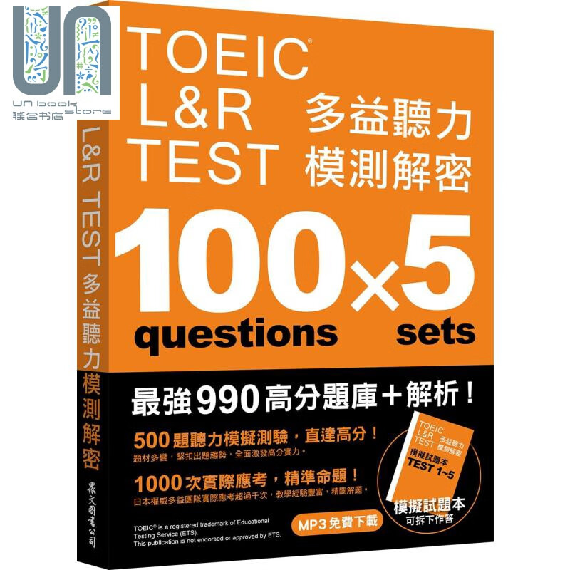 TOEIC L&R TEST 多益听力模测解密 四国口音MP3免费下载 港台原版 众文