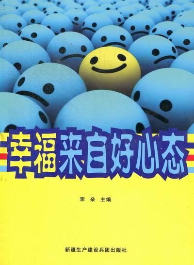 幸福来自好心态/李朵/哲学/宗教/9787807564102