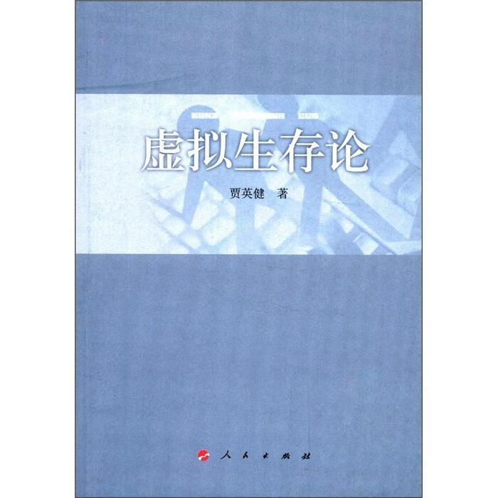 虚拟生存论 贾英健 社会科学 9787010105840