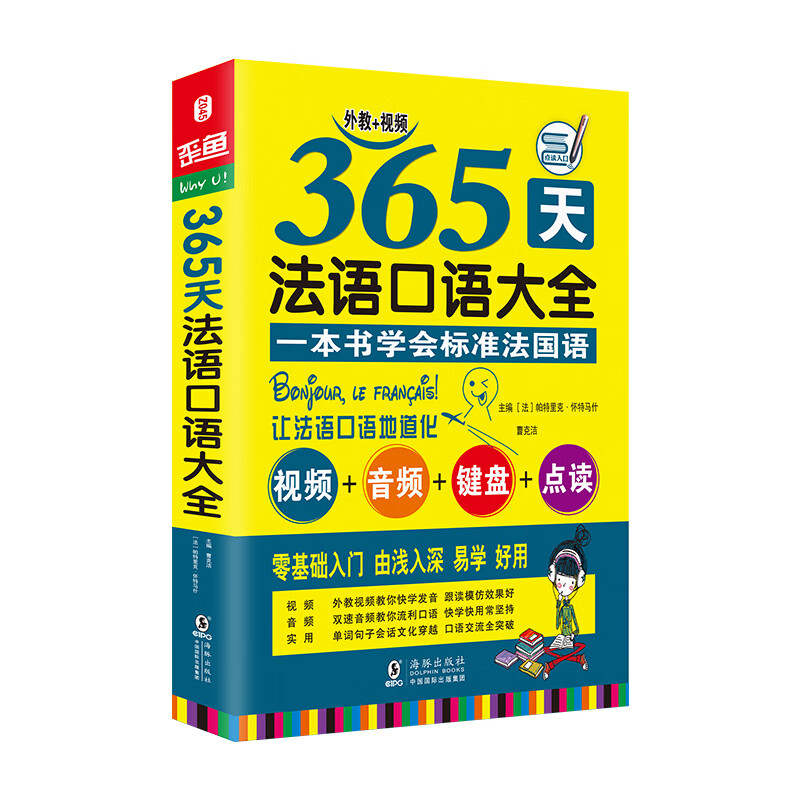 365天法语口语大全