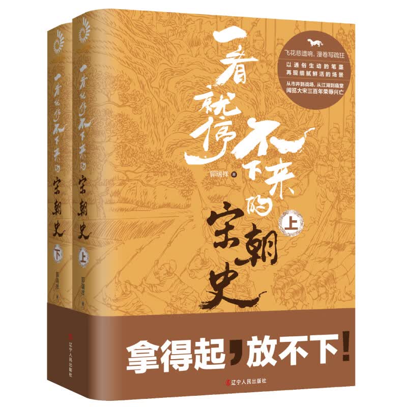 一看就停不下来的宋朝史（上下两册）