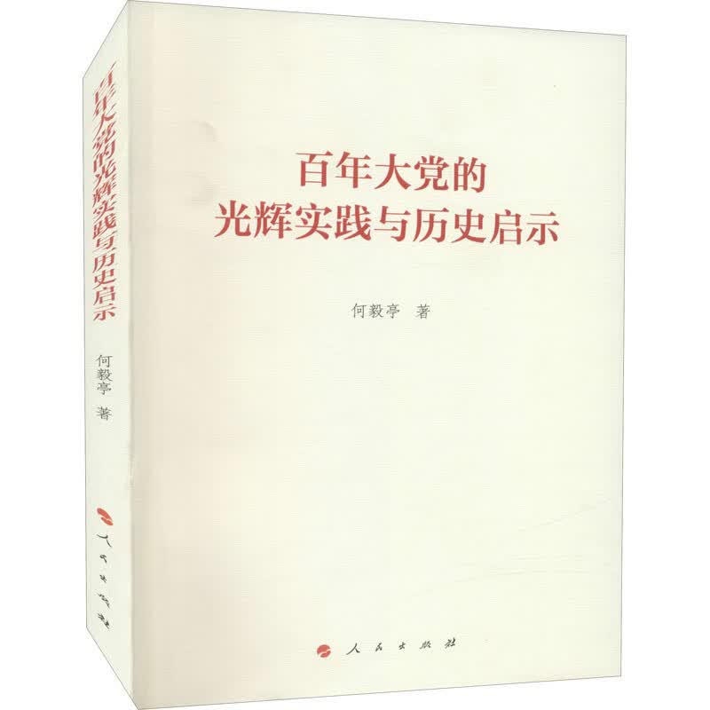 百年大党的光辉实践与历史启示 图书