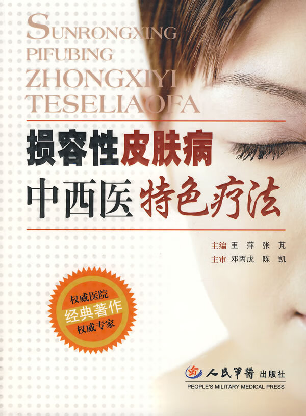 损容性皮肤病中西医特色疗法【正版图书】