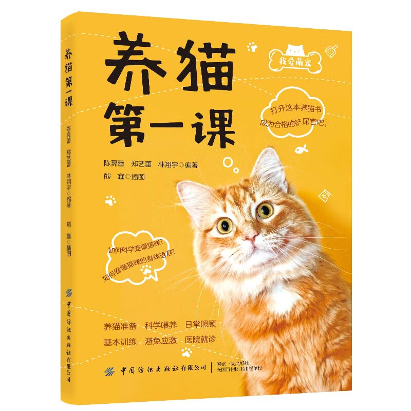 正版图书 养猫第一课 宠物喂养类图书 养猫课