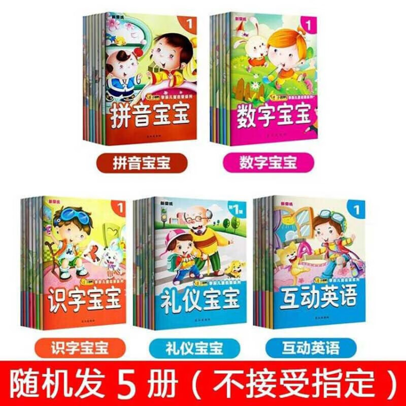 新蒙氏学前儿童启蒙 3-6岁宝宝识字认数字宝宝英语 幼儿园宝宝学前早教书籍 随机5册