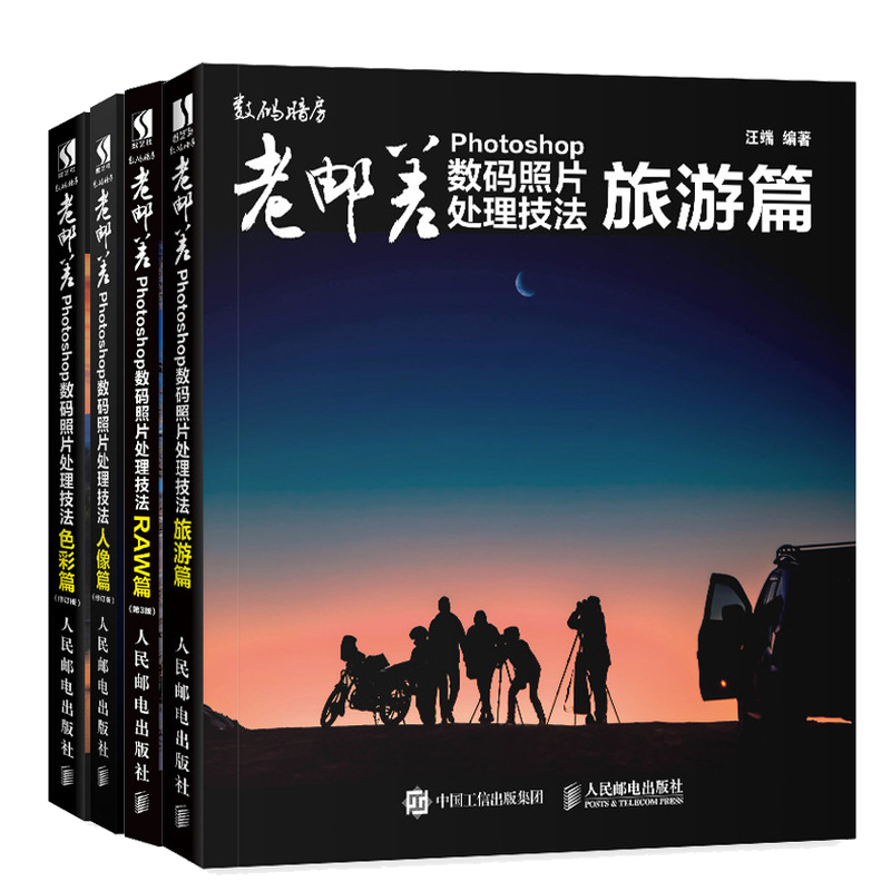 数码照片处理技法 旅游篇 人像篇 raw篇 色彩篇修订版 ps教程书籍