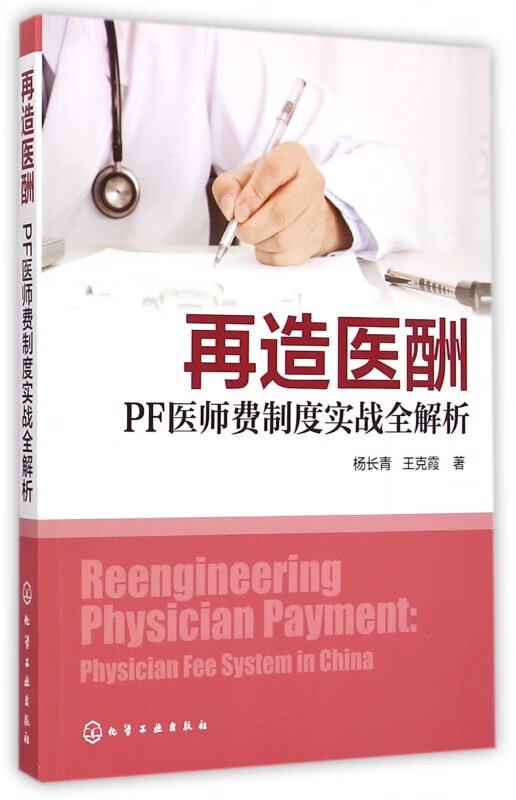 再造医酬(PF医师费制度实战全解析)