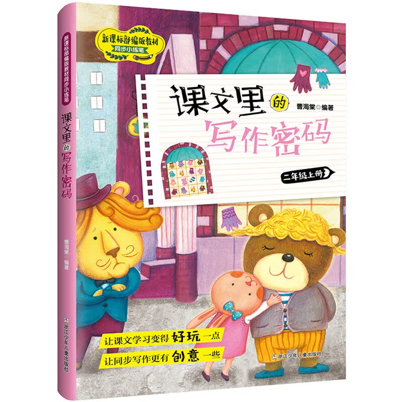 课文里的写作密码·二年级上册属于什么档次？
